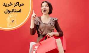 مراکز خرید استانبول