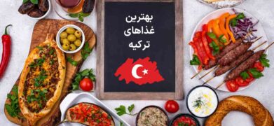 بهترین غذاهای ترکیه
