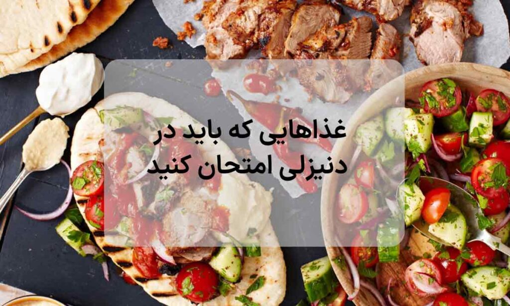 تصویر تعدادی از غذاهای شهر دنیزلی