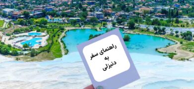 راهنمای سفر به دنیزلی