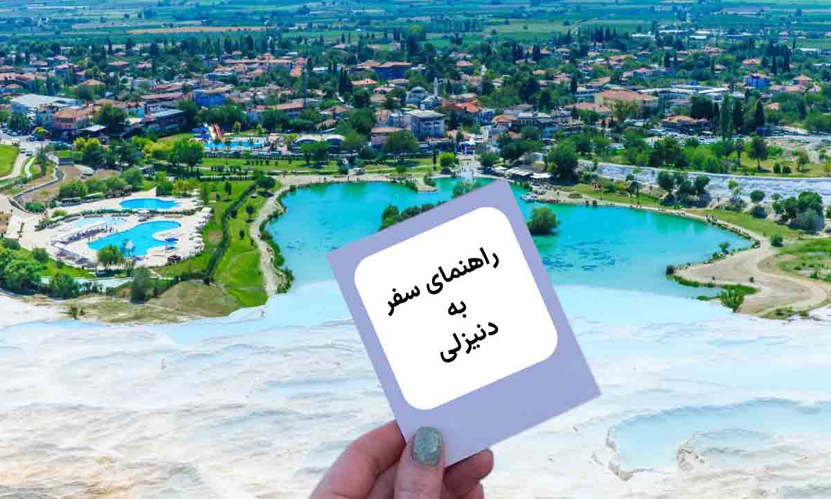 راهنمای سفر به دنیزلی