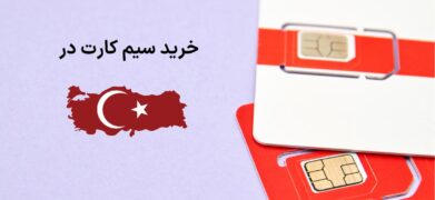 راهنمای خرید سیم کارت در ترکیه