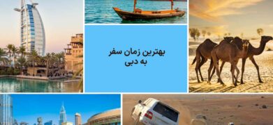 بهترین زمان سفر به دبی