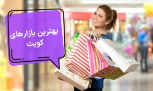 بهترین بازارهای کویت