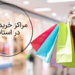 مراکز خرید ارزان در استانبول