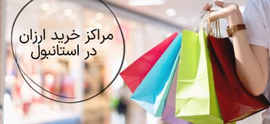 مراکز خرید ارزان در استانبول