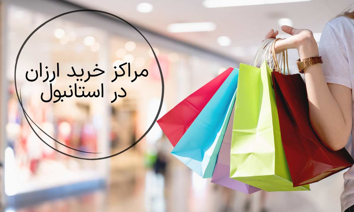 مراکز خرید ارزان در استانبول