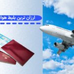 ارزان ترین بلیط هواپیمای دبی