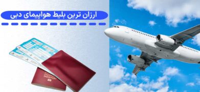 ارزان ترین بلیط هواپیمای دبی