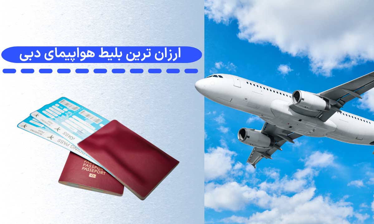 ارزان ترین بلیط هواپیمای دبی