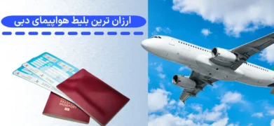 ارزان ترین بلیط هواپیما دبی