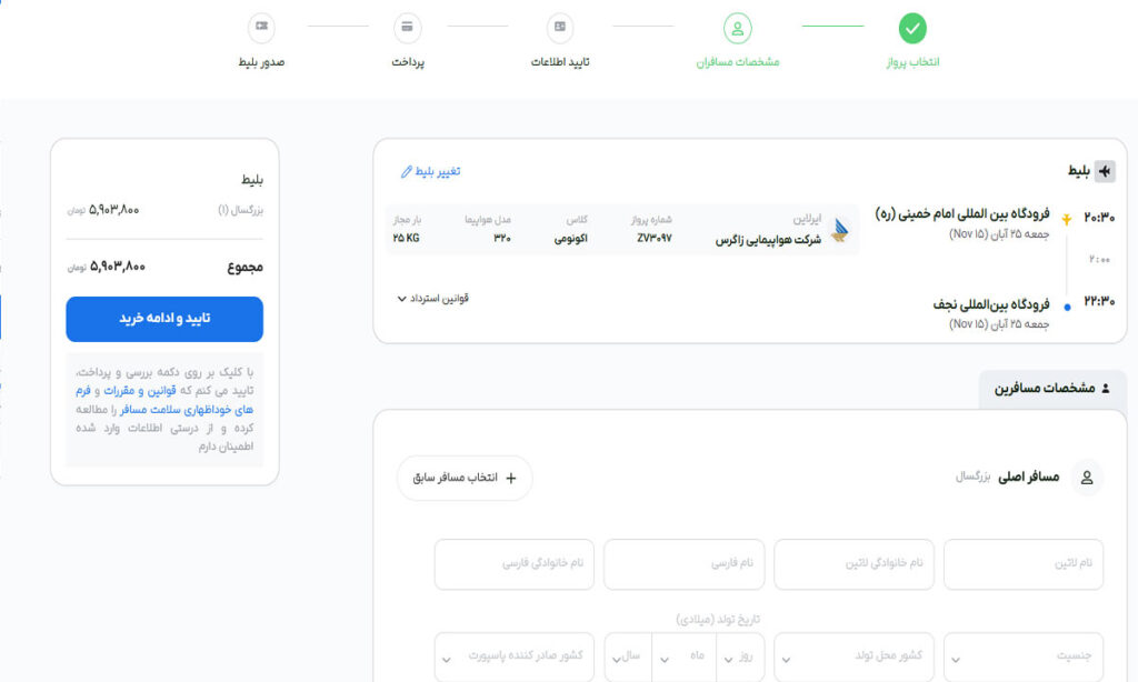 صفحه وارد کردن اطلاعات برای خرید بلیط پرواز نجف