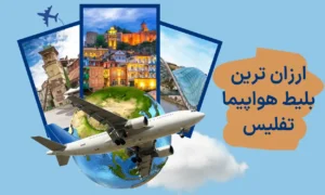 ارزان ترین بلیط هواپیما تفلیس