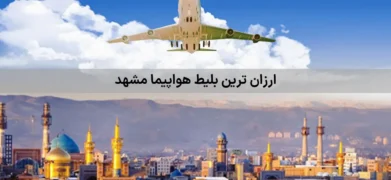 ارزان ترین بلیط هواپیما مشهد