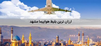 ارزان ترین بلیط هواپیما مشهد