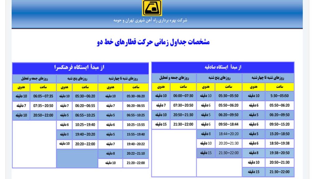 برنامه حرکت قطارهای خط دو