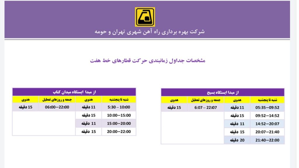 جدول زمانبندی حرکت قطارهای خط 7 تهران