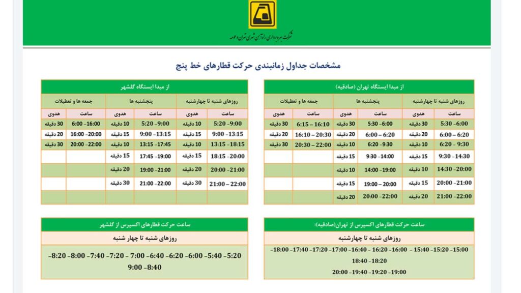 جدول زمابندی قطارهای خط 5 تهران