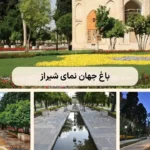 باغ جهان نما شیراز