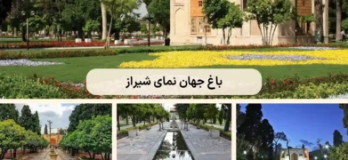 باغ جهان نما شیراز