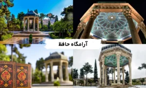 آرامگاه حافظ