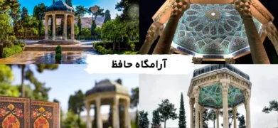 آرامگاه حافظ