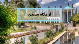 آرامگاه سعدی