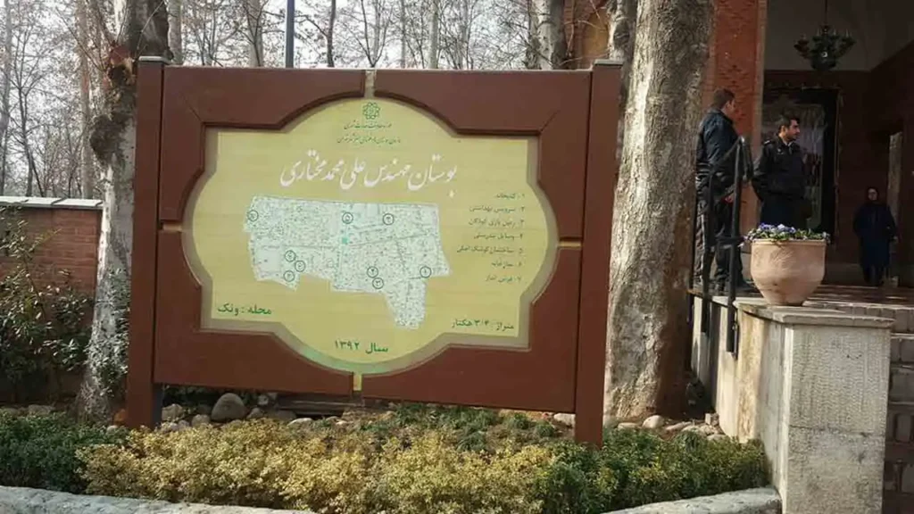 بوستان مهندس علی مختاری