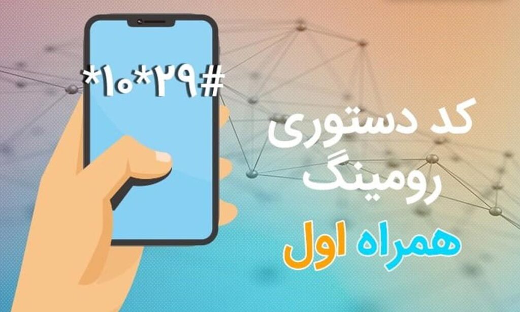 تصویر کد دستوری خرید بسته رومینگ همراه اول