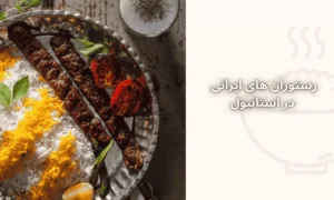 رستوران های ایرانی در استانبول